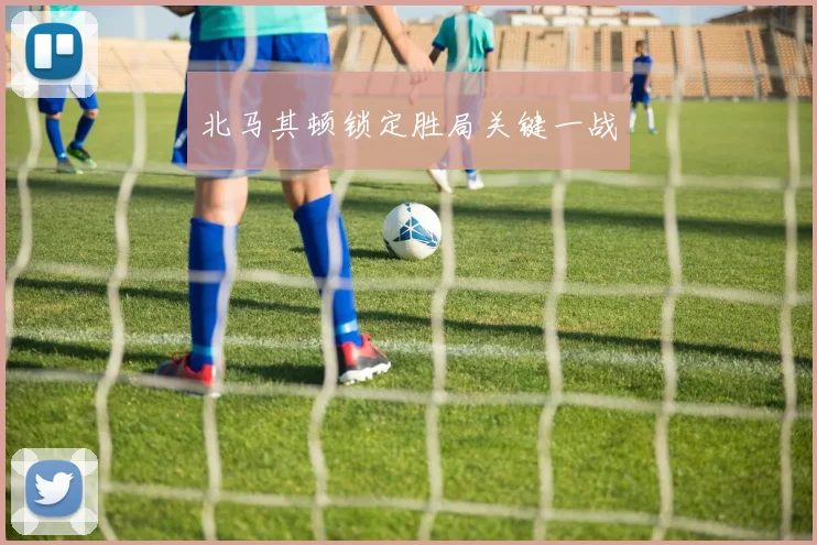 北马其顿锁定胜局关键一战