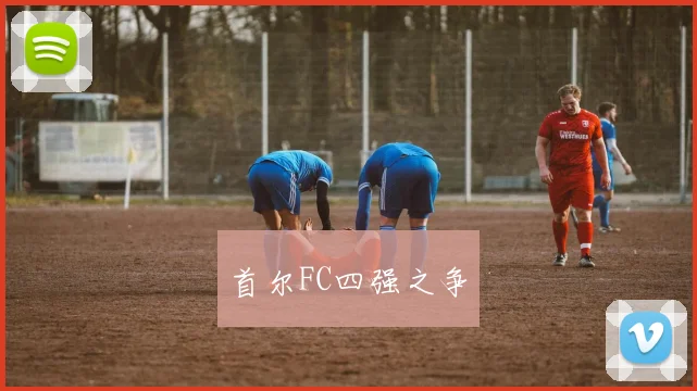 首尔FC四强之争