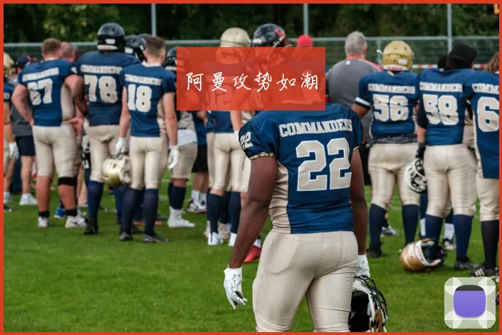 阿曼攻势如潮