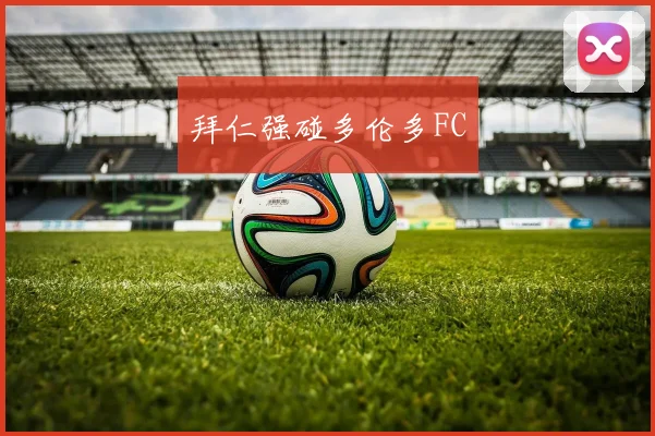 拜仁强碰多伦多FC
