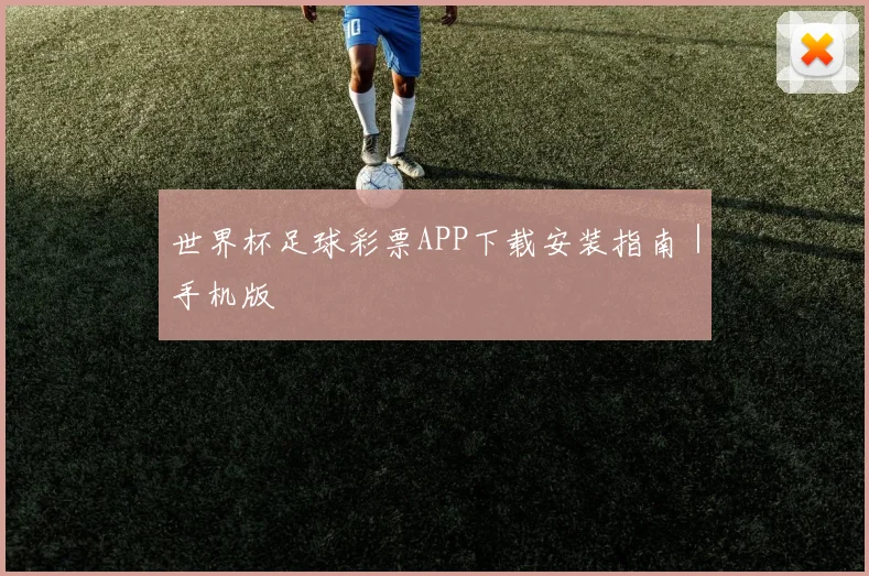 世界杯足球彩票APP下载安装指南｜手机版