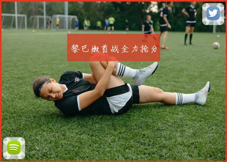 黎巴嫩首战全力抢分