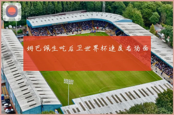 姆巴佩生吃后卫世界杯速度名场面