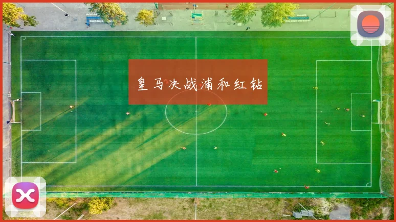 皇马决战浦和红钻