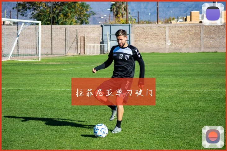 拉菲尼亚单刀破门