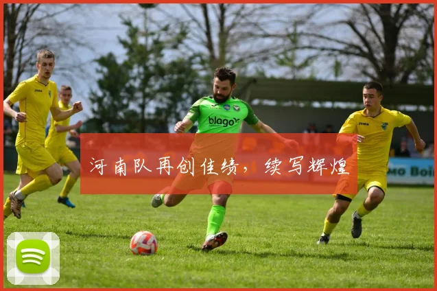 河南队再创佳绩，续写辉煌