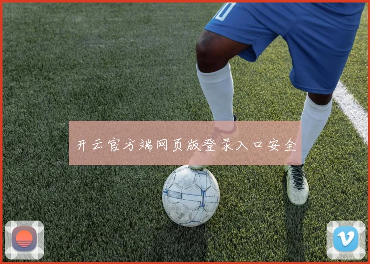 开云官方端网页版登录入口安全
