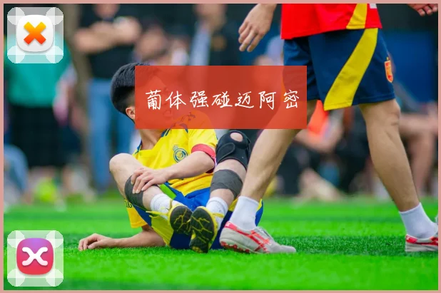葡体强碰迈阿密