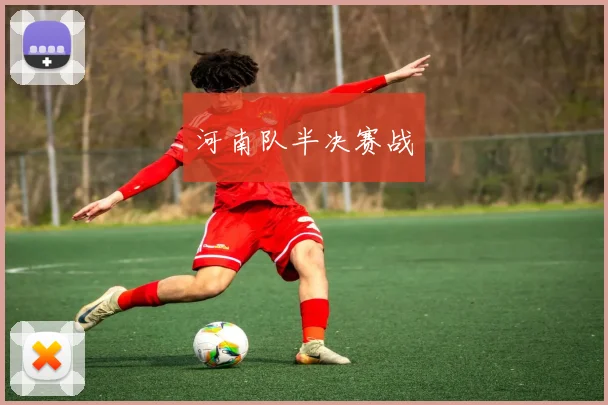 河南队半决赛战
