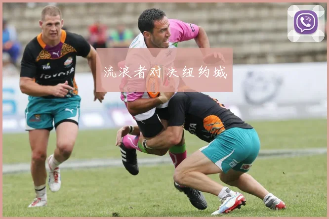 流浪者对决纽约城