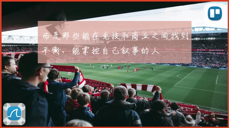 而是那些能在竞技和商业之间找到平衡、能掌控自己叙事的人