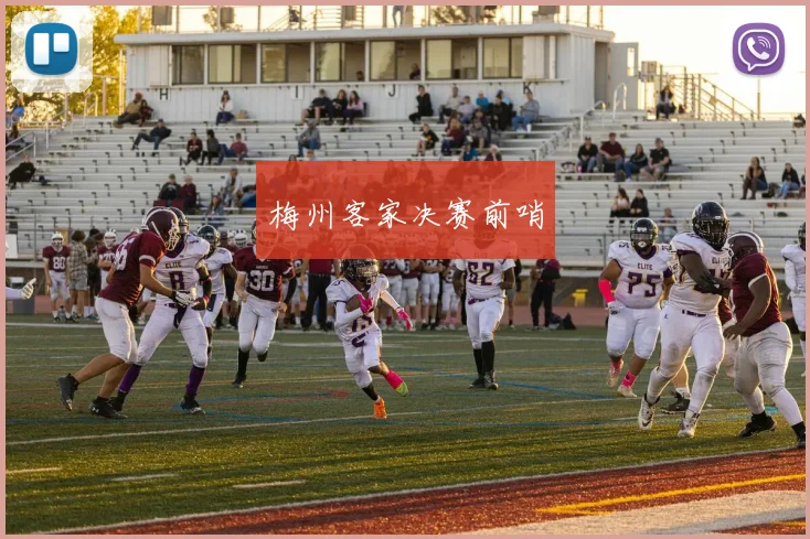 梅州客家决赛前哨