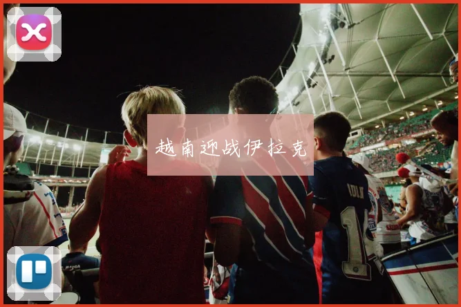 越南迎战伊拉克