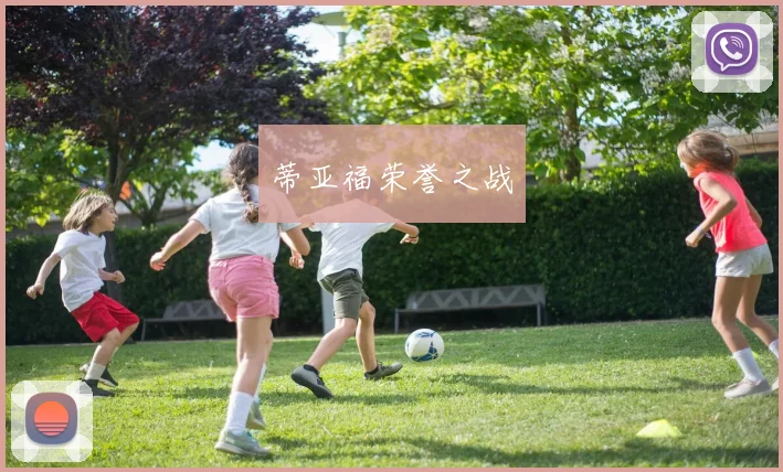 蒂亚福荣誉之战