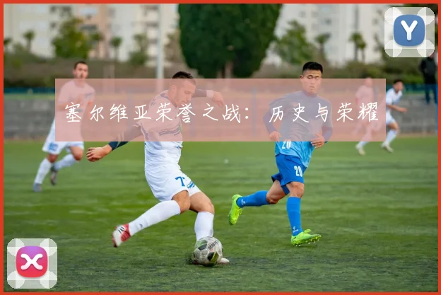塞尔维亚荣誉之战：历史与荣耀