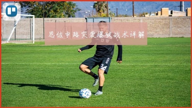 恩佐中路突袭爆破战术详解