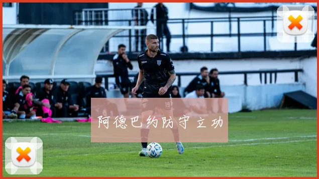 阿德巴约防守立功