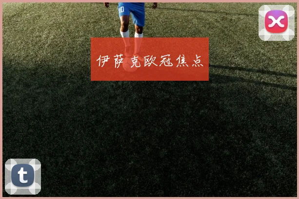 伊萨克欧冠焦点