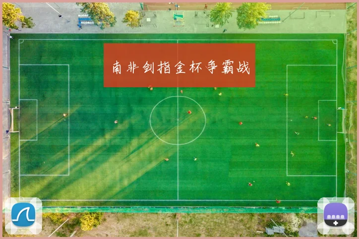 南非剑指金杯争霸战