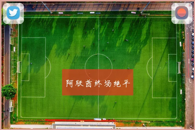 阿联酋终场绝平