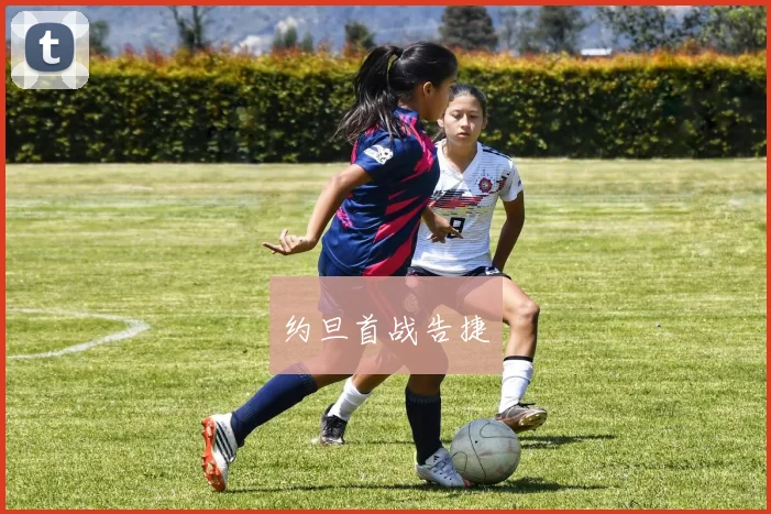 约旦首战告捷