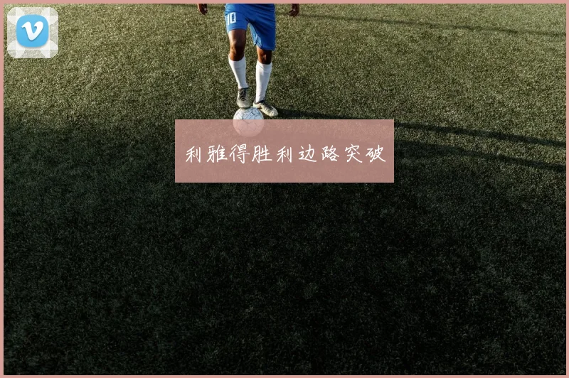 利雅得胜利边路突破