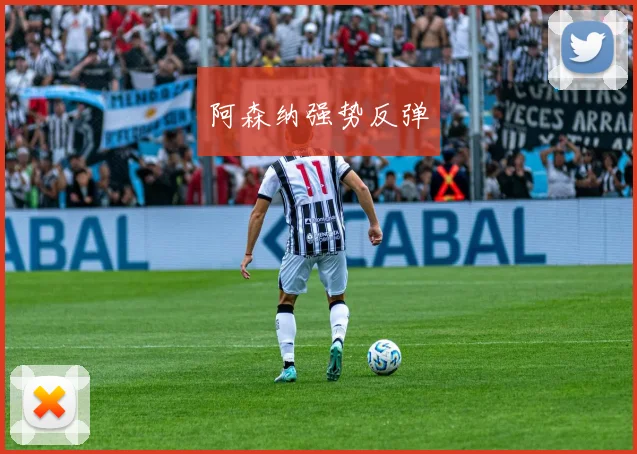 阿森纳强势反弹