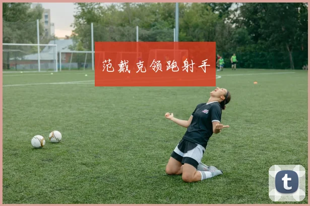 范戴克领跑射手