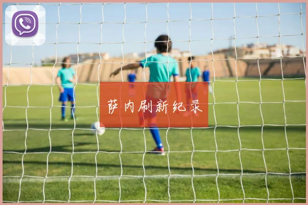 萨内刷新纪录