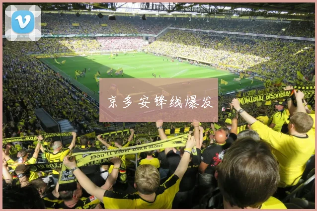 京多安锋线爆发