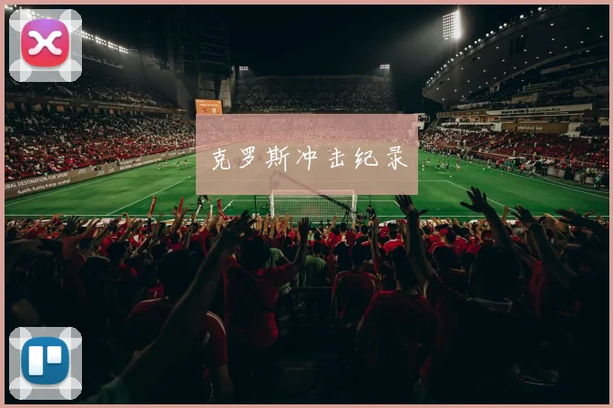 克罗斯冲击纪录