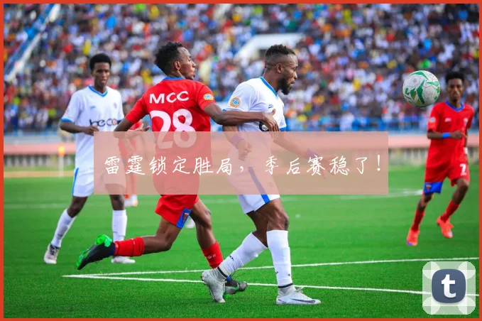 雷霆锁定胜局，季后赛稳了！