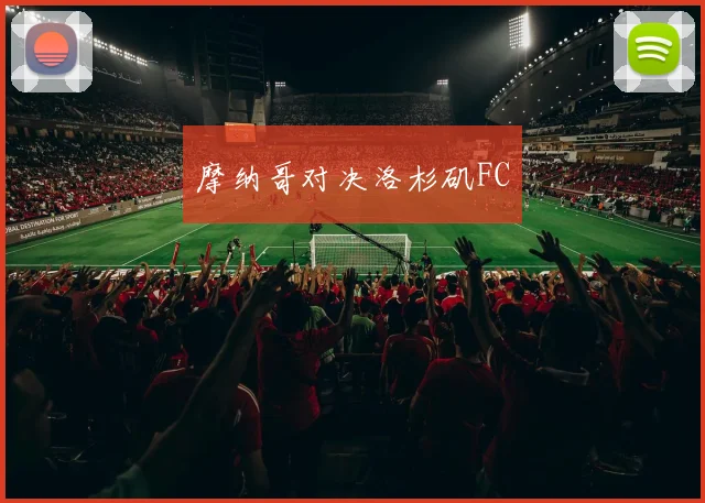 摩纳哥对决洛杉矶FC