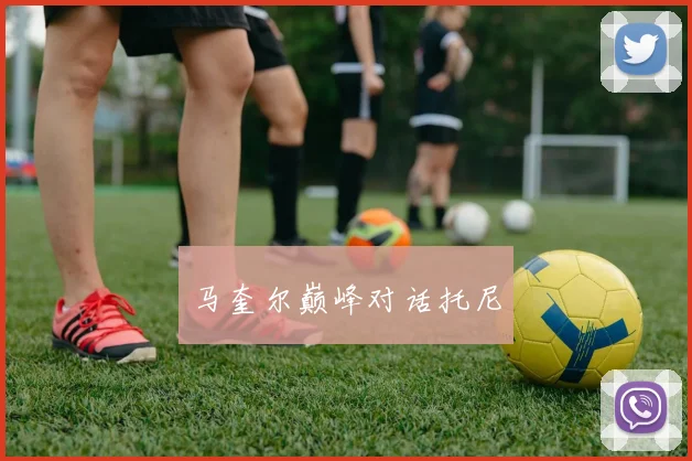 马奎尔巅峰对话托尼