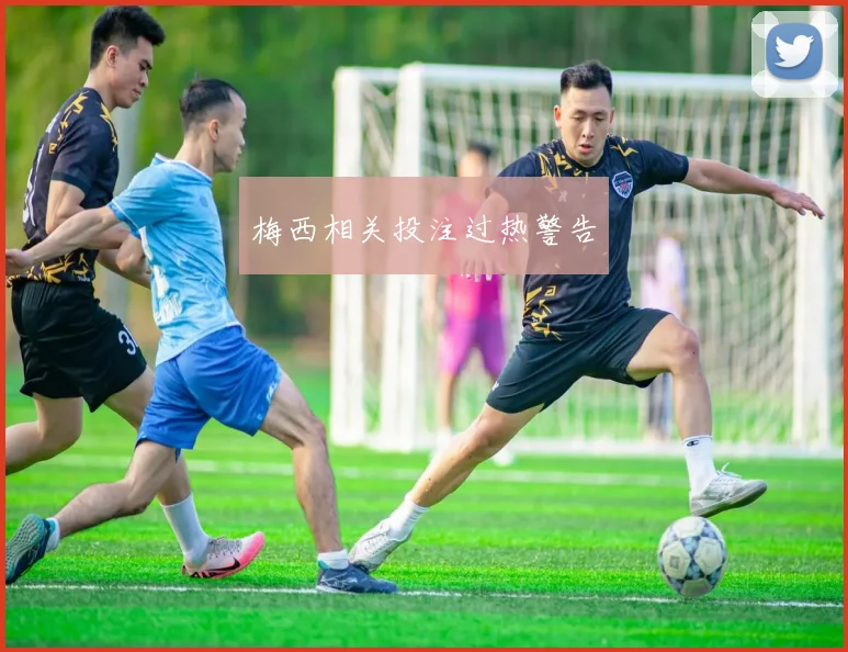 梅西相关投注过热警告