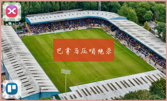 巴拿马压哨绝杀