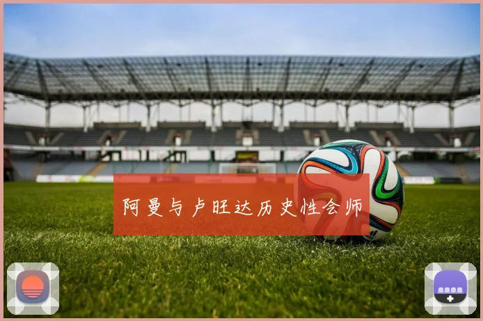 阿曼与卢旺达历史性会师