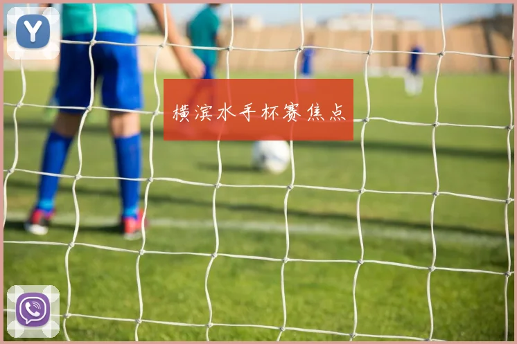 横滨水手杯赛焦点