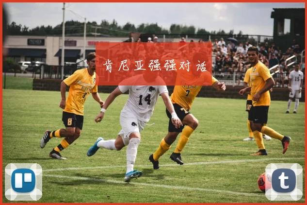 肯尼亚强强对话