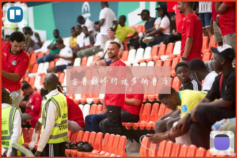 吉鲁巅峰对话多纳鲁马