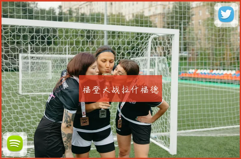 福登大战拉什福德
