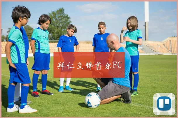 拜仁交锋首尔FC