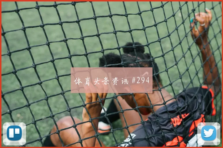弗拉霍维奇特谢拉巨星连线广州队新王诞生