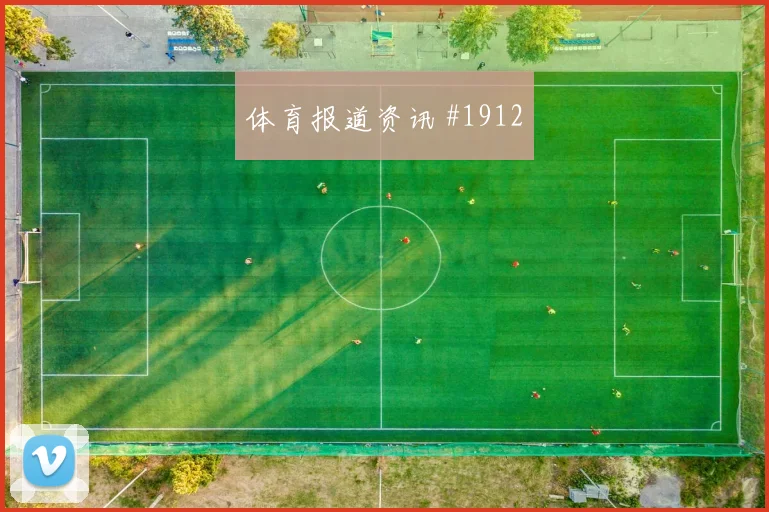 阿尔及利亚vs奥地利小组赛中场控制