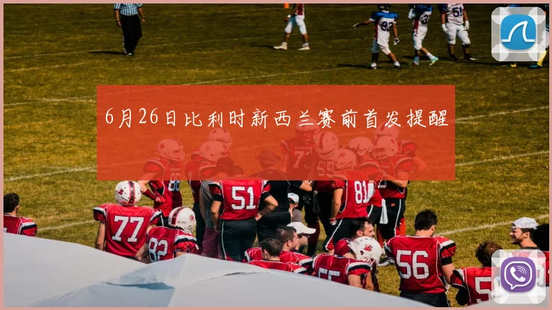 6月26日比利时新西兰赛前首发提醒