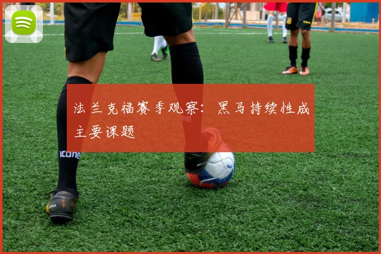 法兰克福赛季观察：黑马持续性成主要课题