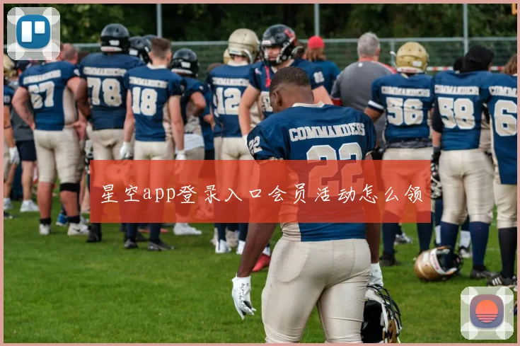 星空app登录入口会员活动怎么领