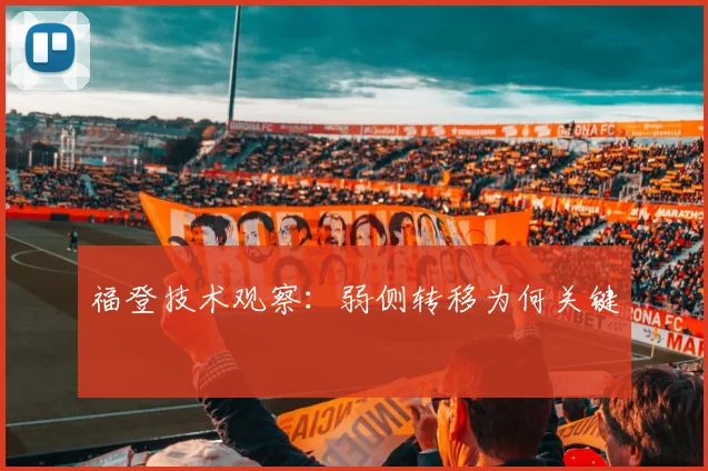 福登技术观察：弱侧转移为何关键