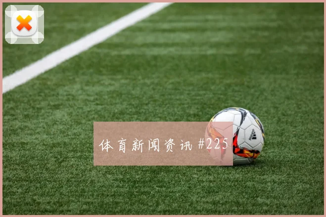 足协杯山东泰山长春亚泰悬念拉满破防一幕