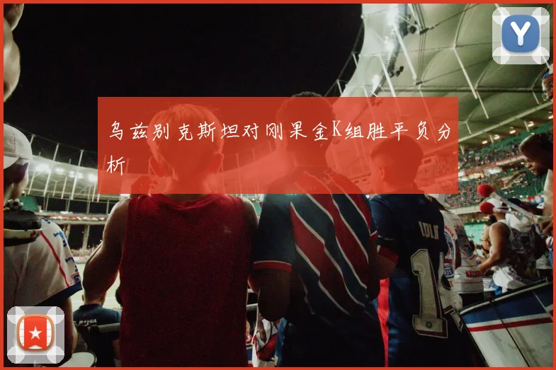 乌兹别克斯坦对刚果金K组胜平负分析